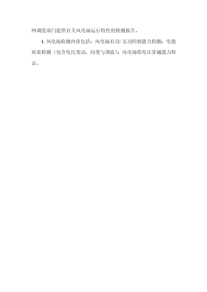 《辽宁电网66kV及以上电压等级接入风电场涉网设备技术要求(试行)》第9页