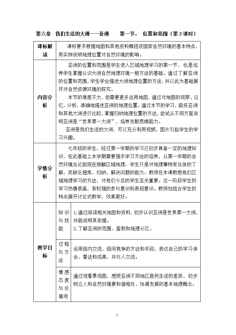 地理第6章我们生活的大洲——亚洲第1节位置和范围第1课时.doc第1页