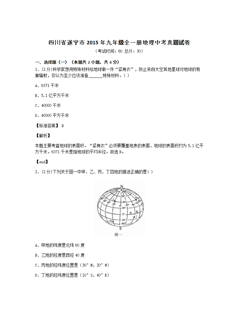 四川省遂宁市2015年九年级全一册地理中考真题试卷.docx第1页