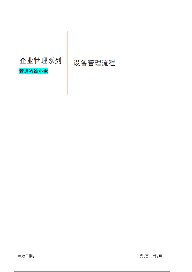 设备管理流程.doc第1页