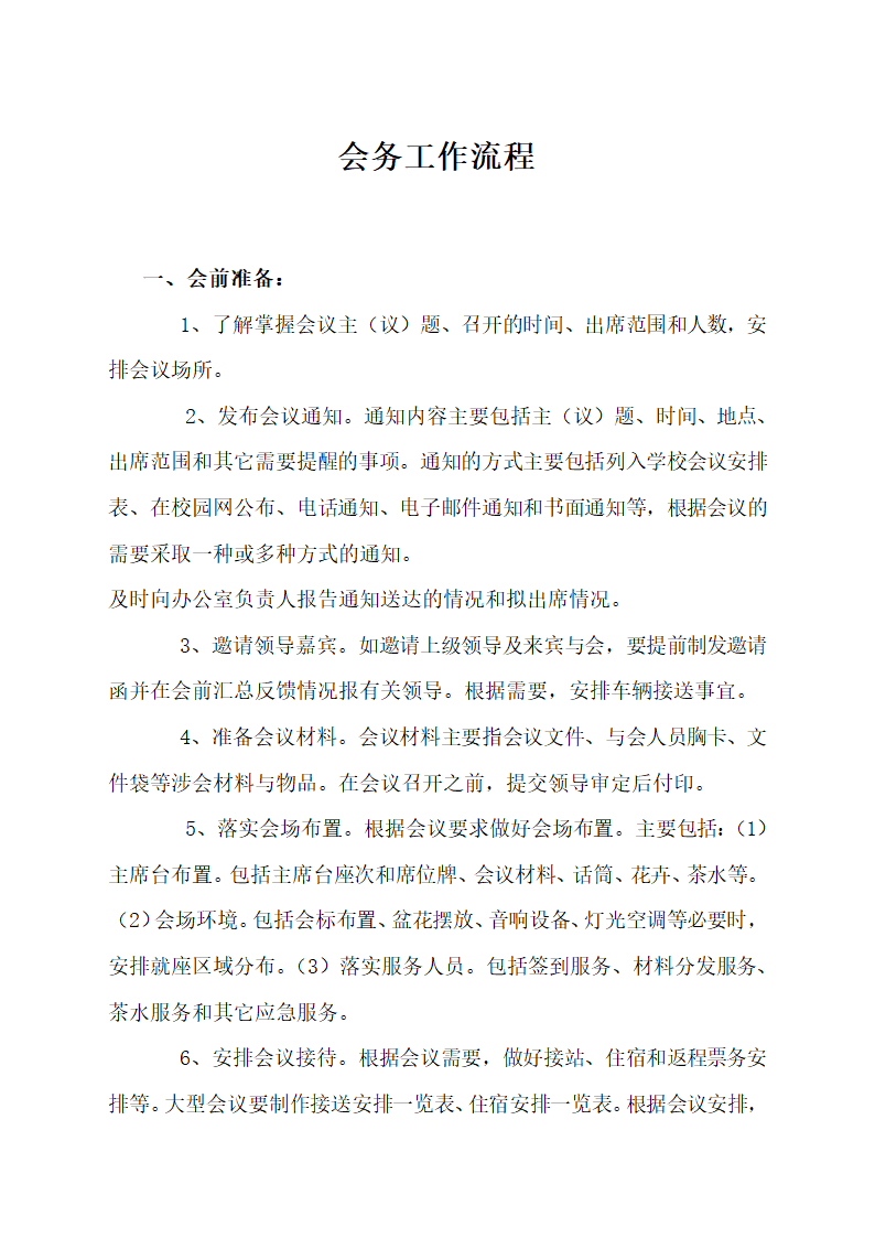 会务工作流程.docx