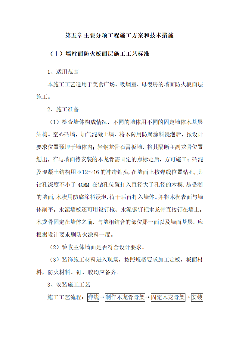 墙柱面防火板面层施工工艺标准.doc