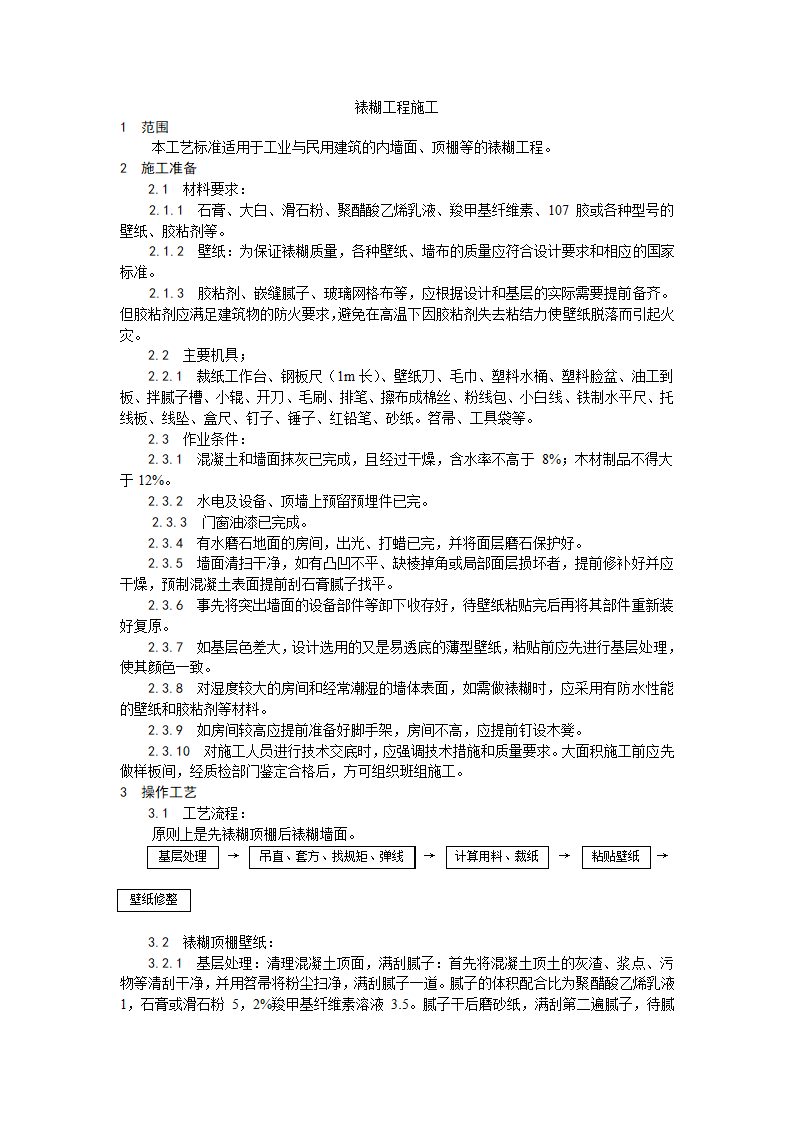 某地区裱糊工程施工工艺详细文档.doc第1页