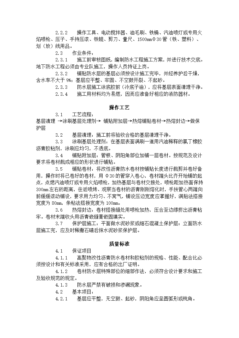 地下防水工程工艺标准.doc第2页