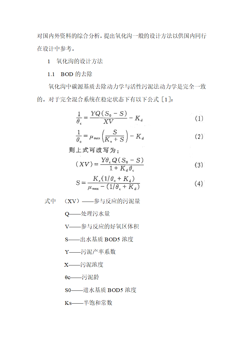 氧化沟工艺一般设计方法讨论.doc第2页