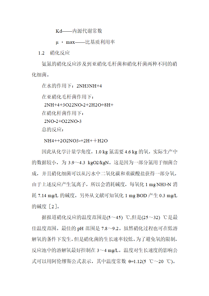 氧化沟工艺一般设计方法讨论.doc第3页