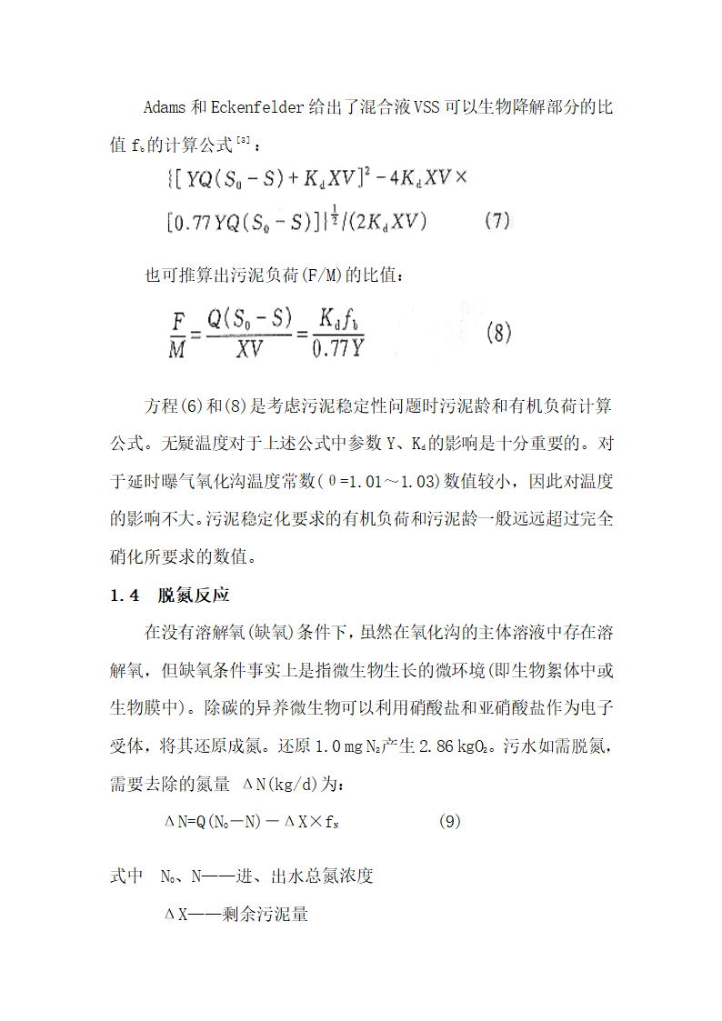 氧化沟工艺一般设计方法讨论.doc第5页