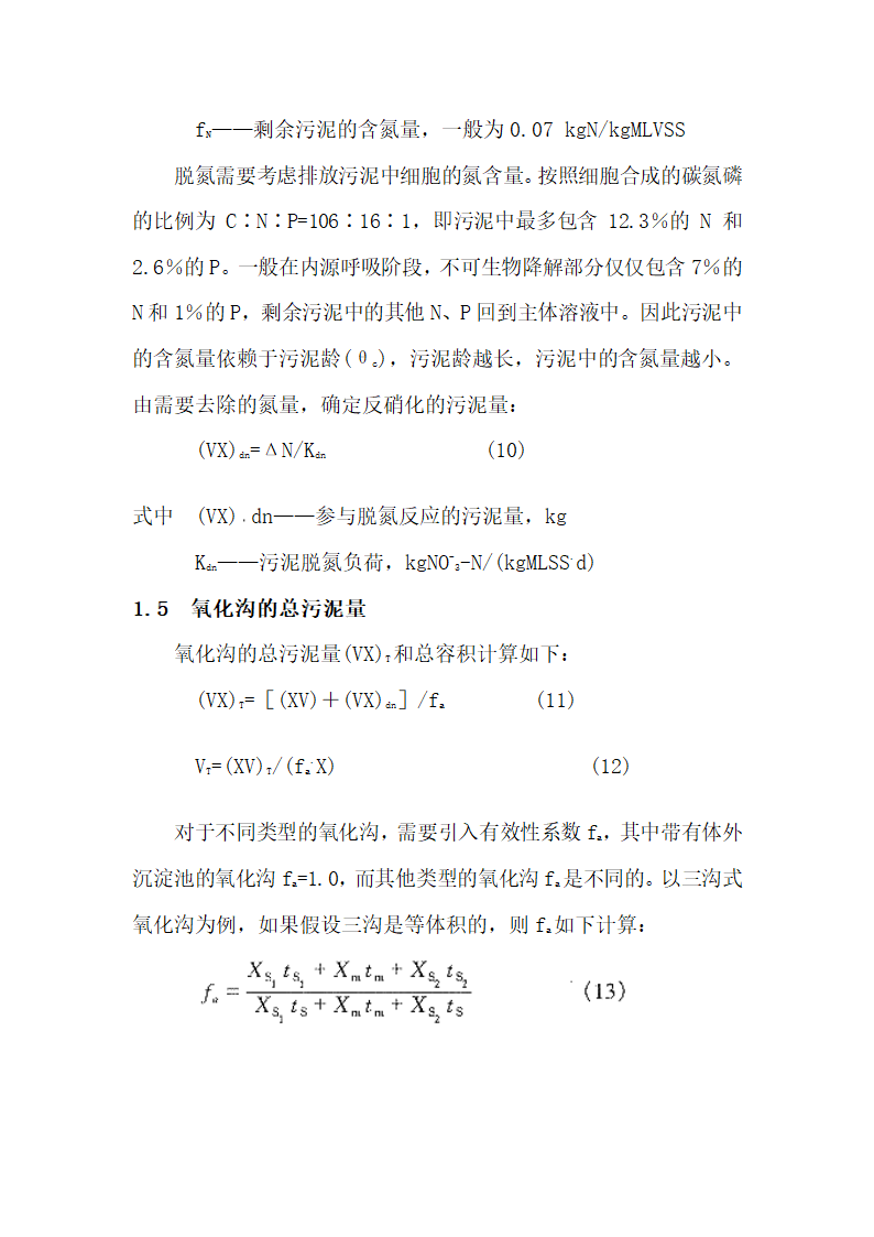 氧化沟工艺一般设计方法讨论.doc第6页