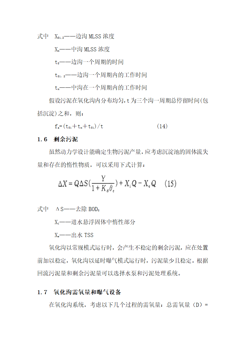 氧化沟工艺一般设计方法讨论.doc第7页