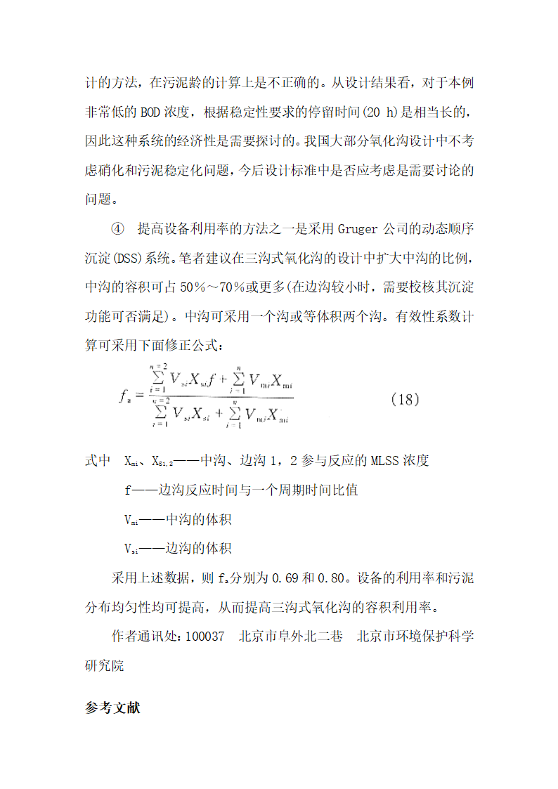 氧化沟工艺一般设计方法讨论.doc第12页