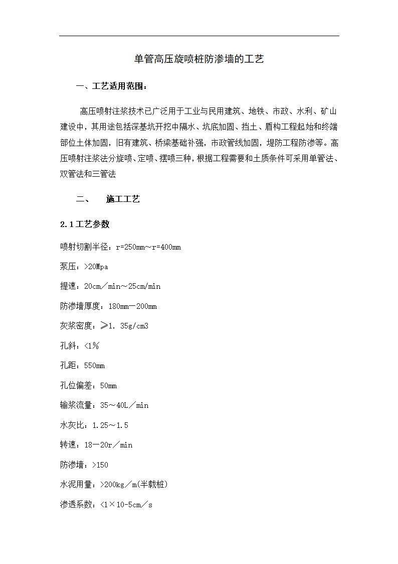 单管高压旋喷桩防渗墙工艺6页.doc第1页