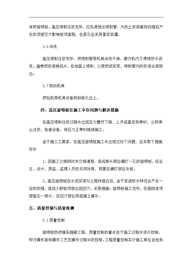 单管高压旋喷桩防渗墙工艺6页.doc第5页