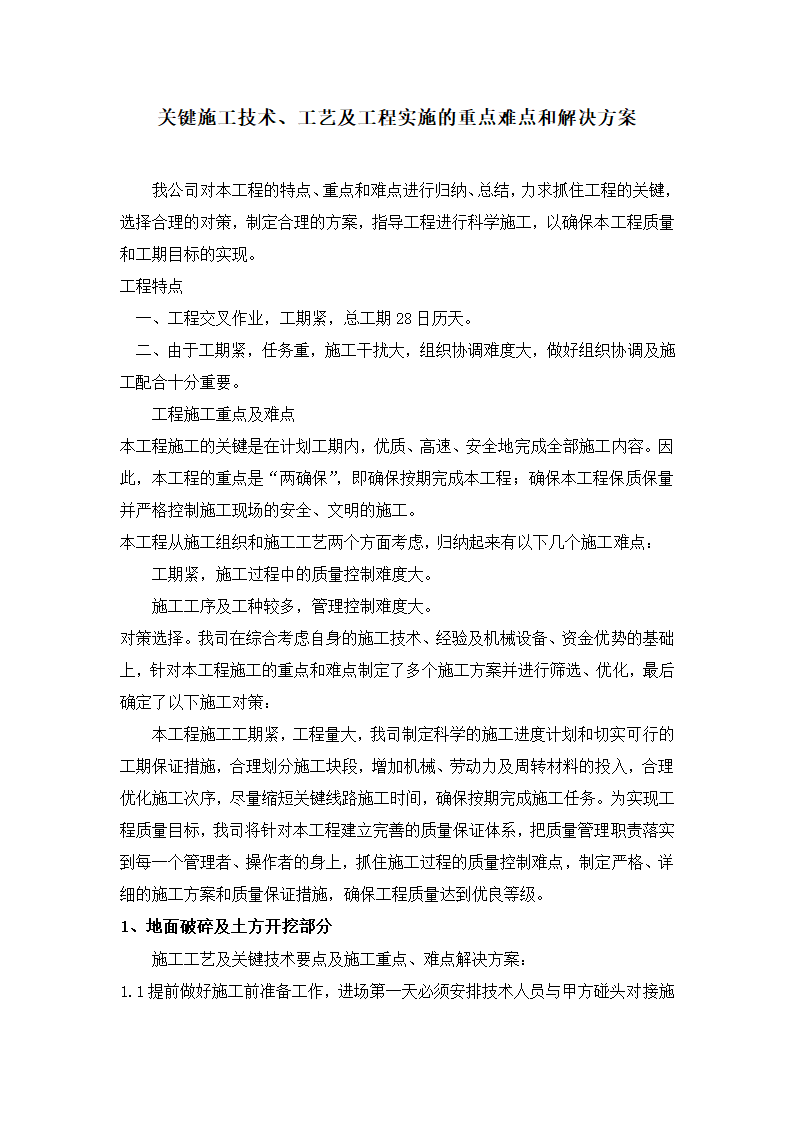 关键施工技术及工艺及工程实施的重点难点和解决方案.doc第1页