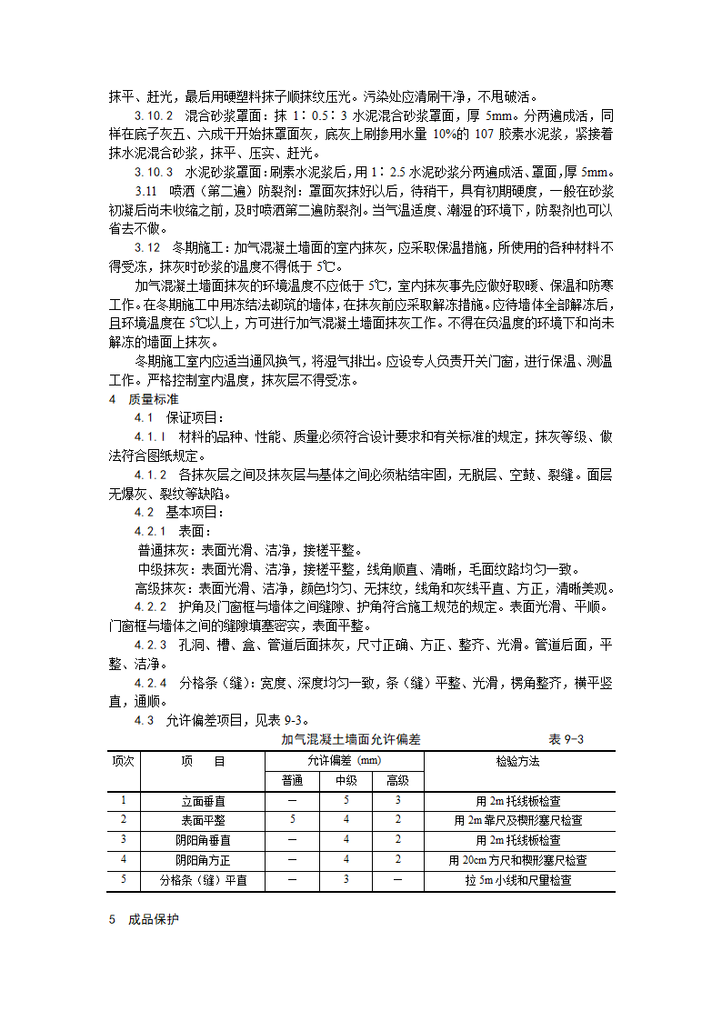 加气混凝土条板墙面抹灰工艺.doc第3页