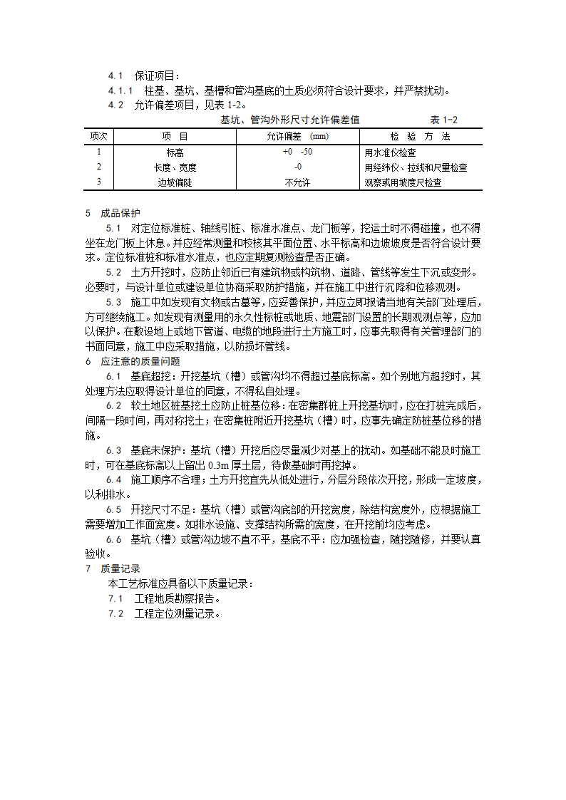 某基坑槽和管沟人工挖土施工工艺.doc第3页