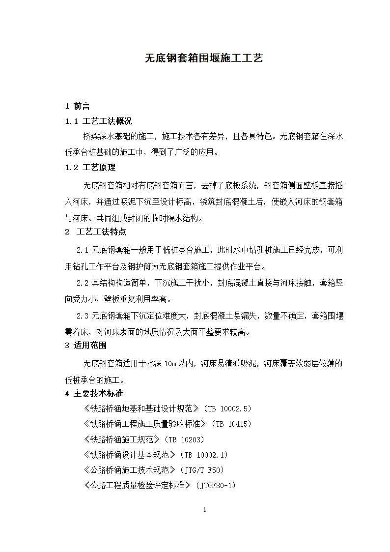 深水基础无底钢套箱围堰施工工艺.doc第1页