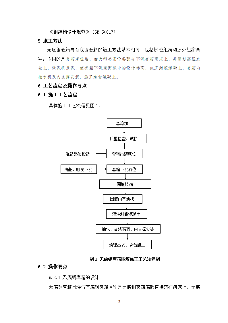 深水基础无底钢套箱围堰施工工艺.doc第2页