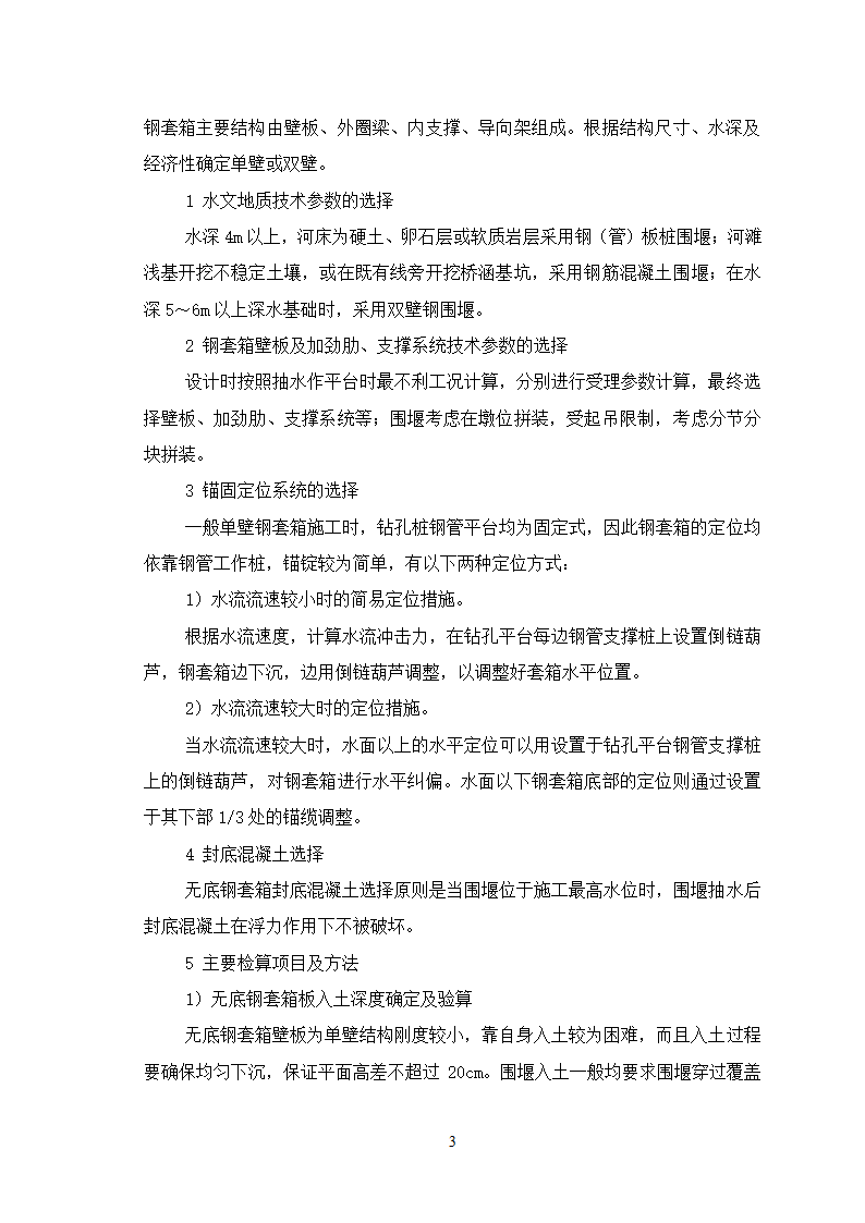 深水基础无底钢套箱围堰施工工艺.doc第3页