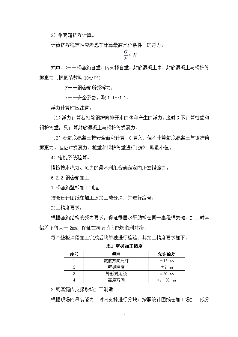 深水基础无底钢套箱围堰施工工艺.doc第5页