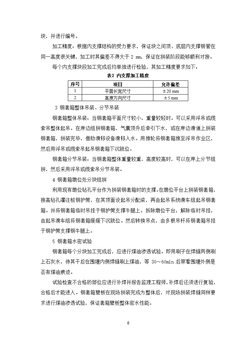 深水基础无底钢套箱围堰施工工艺.doc第6页