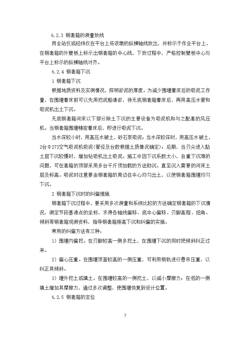 深水基础无底钢套箱围堰施工工艺.doc第7页