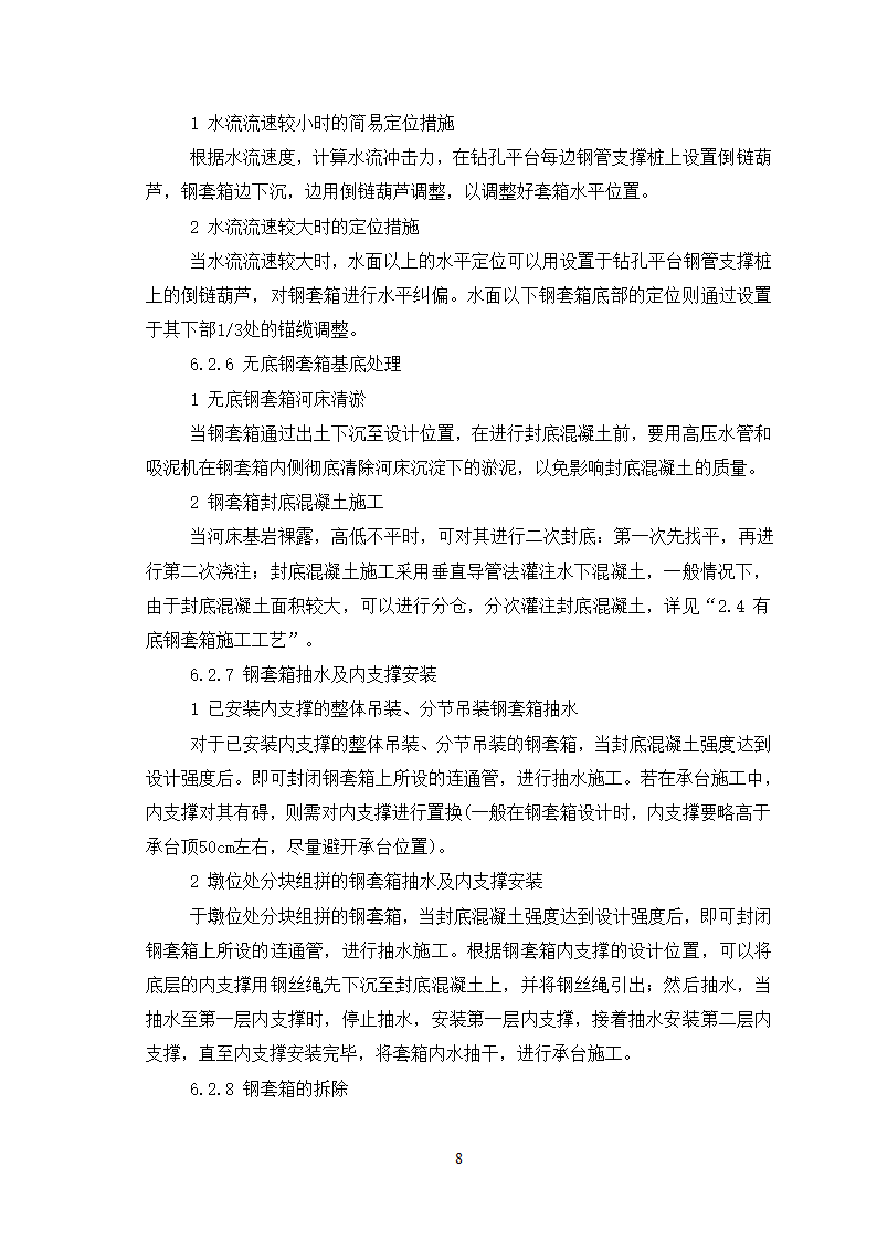 深水基础无底钢套箱围堰施工工艺.doc第8页