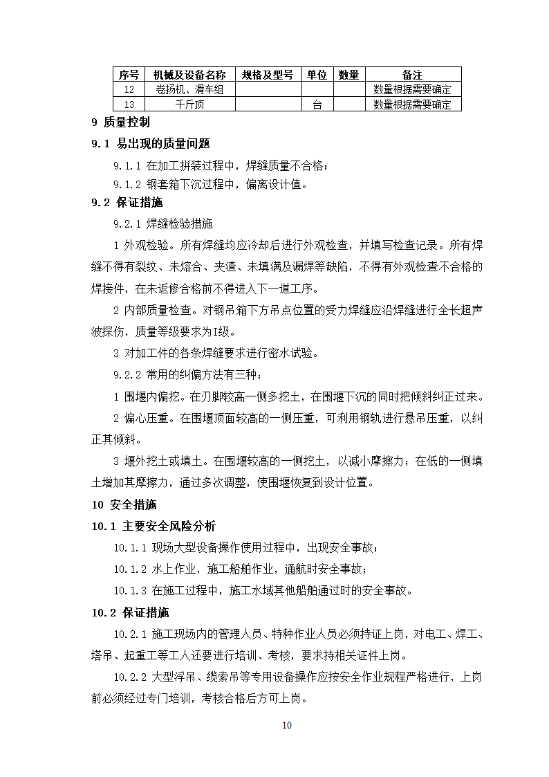 深水基础无底钢套箱围堰施工工艺.doc第10页