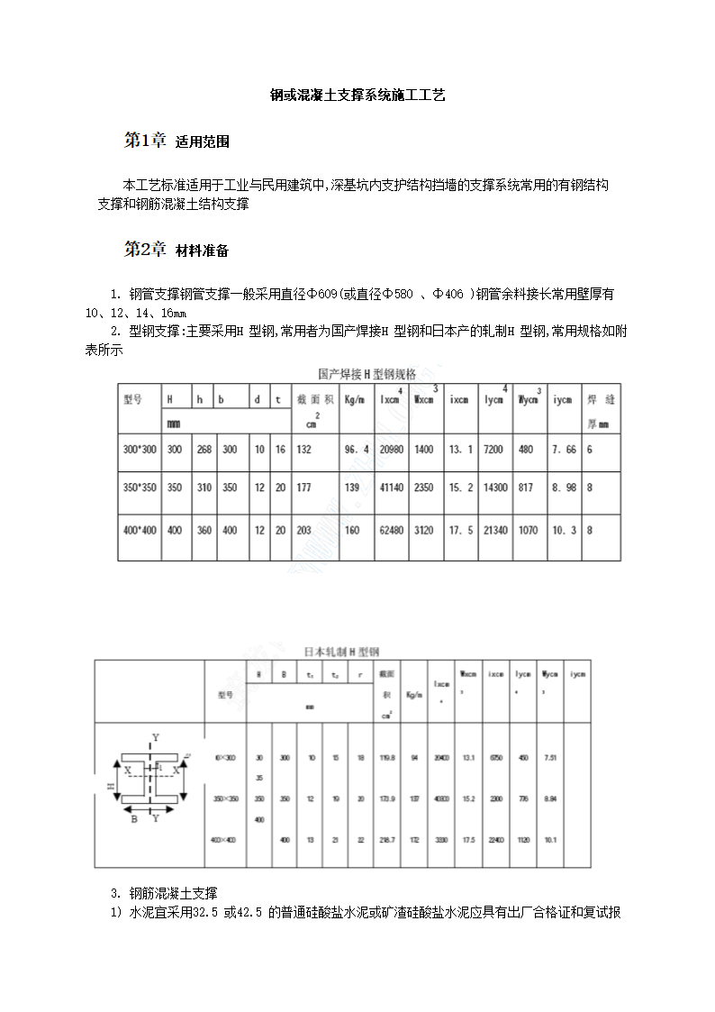 钢或混凝土支撑系统施工工艺.doc第1页