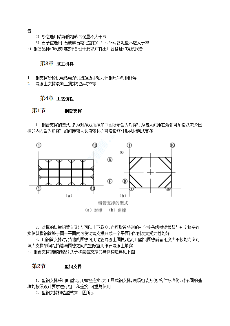 钢或混凝土支撑系统施工工艺.doc第2页