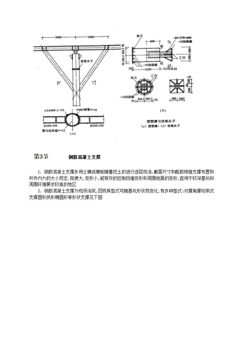 钢或混凝土支撑系统施工工艺.doc第3页