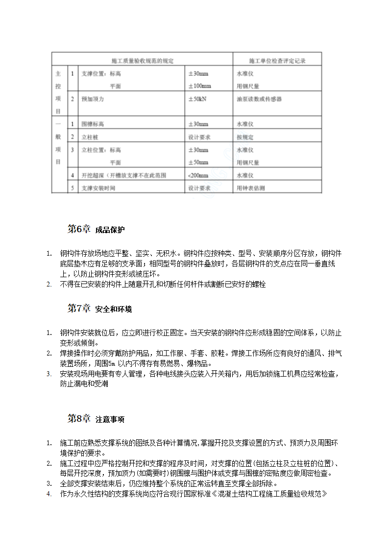 钢或混凝土支撑系统施工工艺.doc第5页