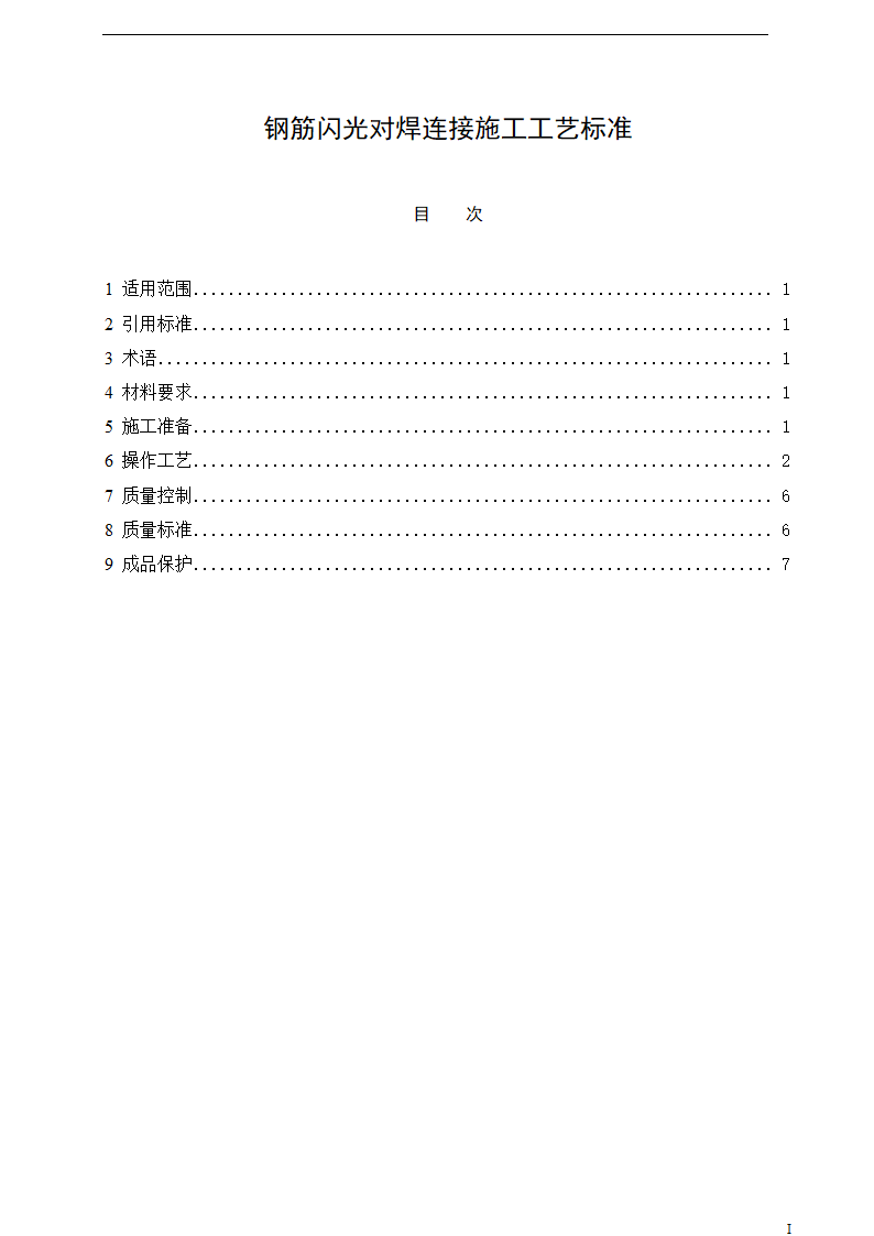 钢筋闪光对焊连接工程施工工艺标准.doc第1页