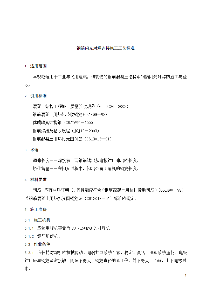 钢筋闪光对焊连接工程施工工艺标准.doc第2页