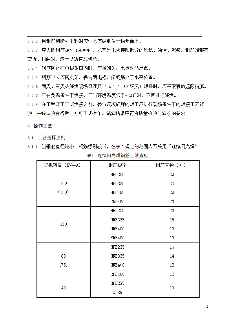 钢筋闪光对焊连接工程施工工艺标准.doc第3页