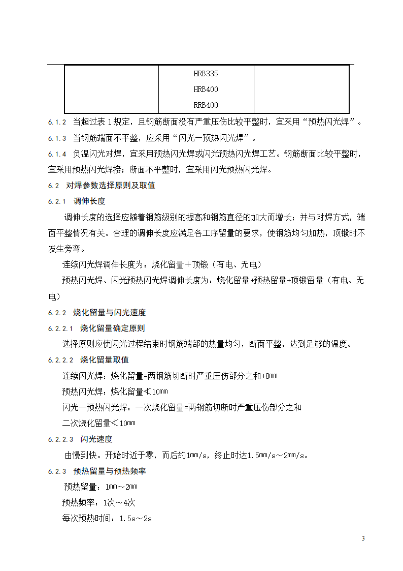 钢筋闪光对焊连接工程施工工艺标准.doc第4页