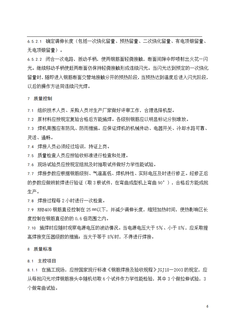 钢筋闪光对焊连接工程施工工艺标准.doc第7页