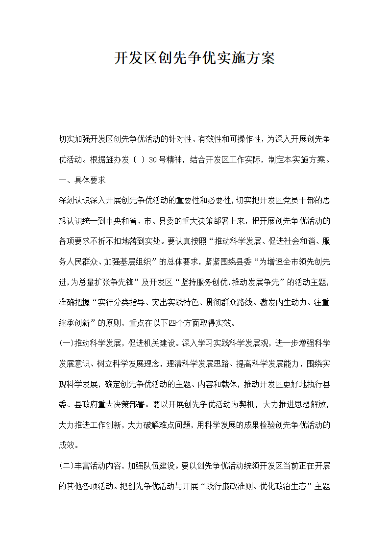 开发区创先争优实施方案.docx