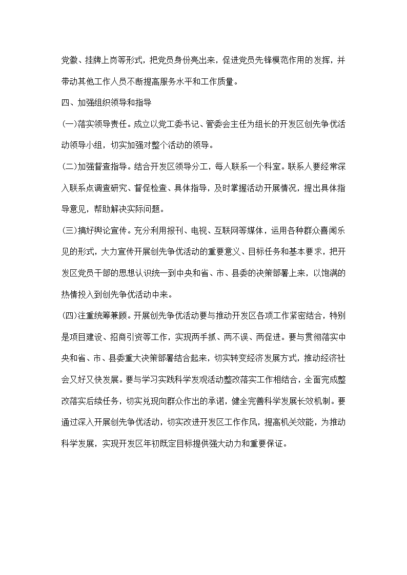 开发区创先争优实施方案.docx第4页