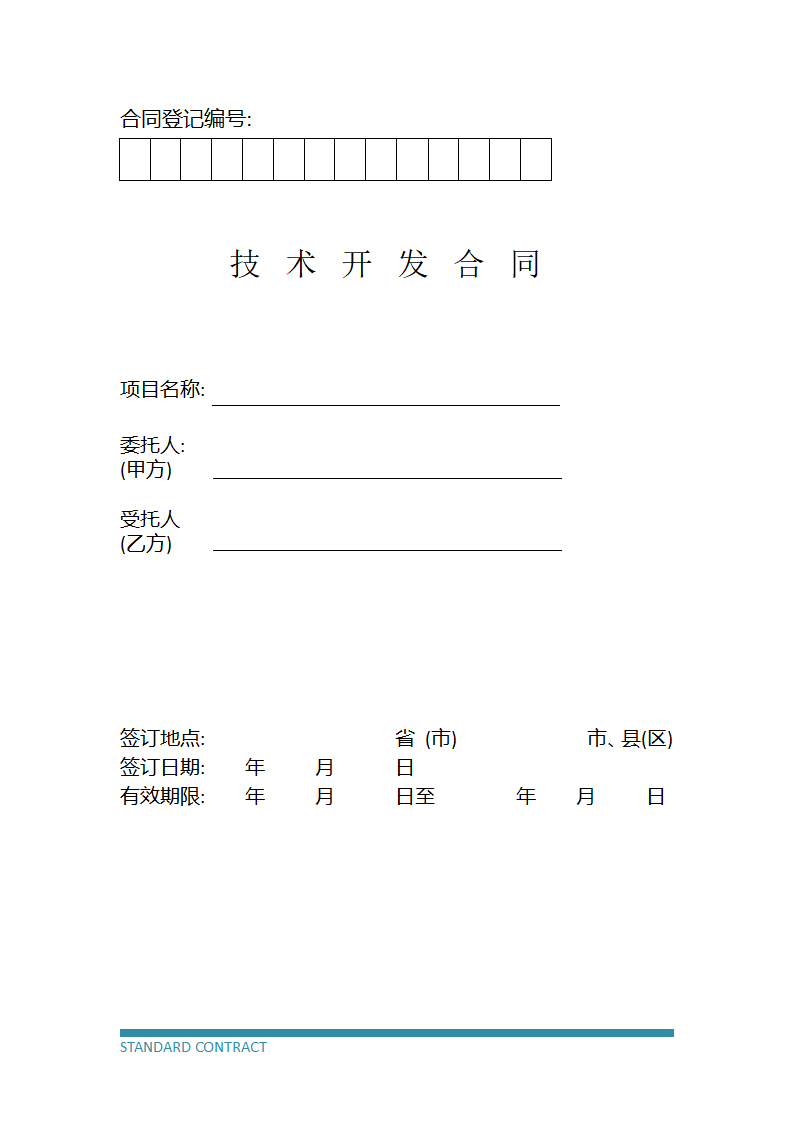 技术开发协议（标准模板）.docx第2页