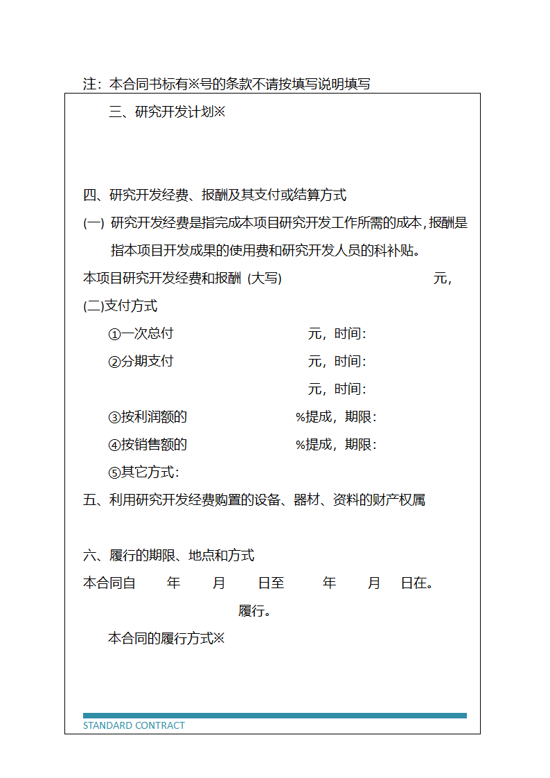 技术开发协议（标准模板）.docx第5页