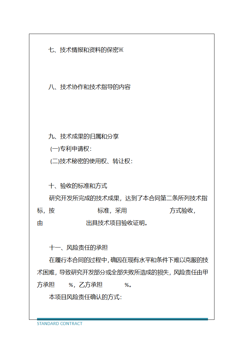 技术开发协议（标准模板）.docx第6页