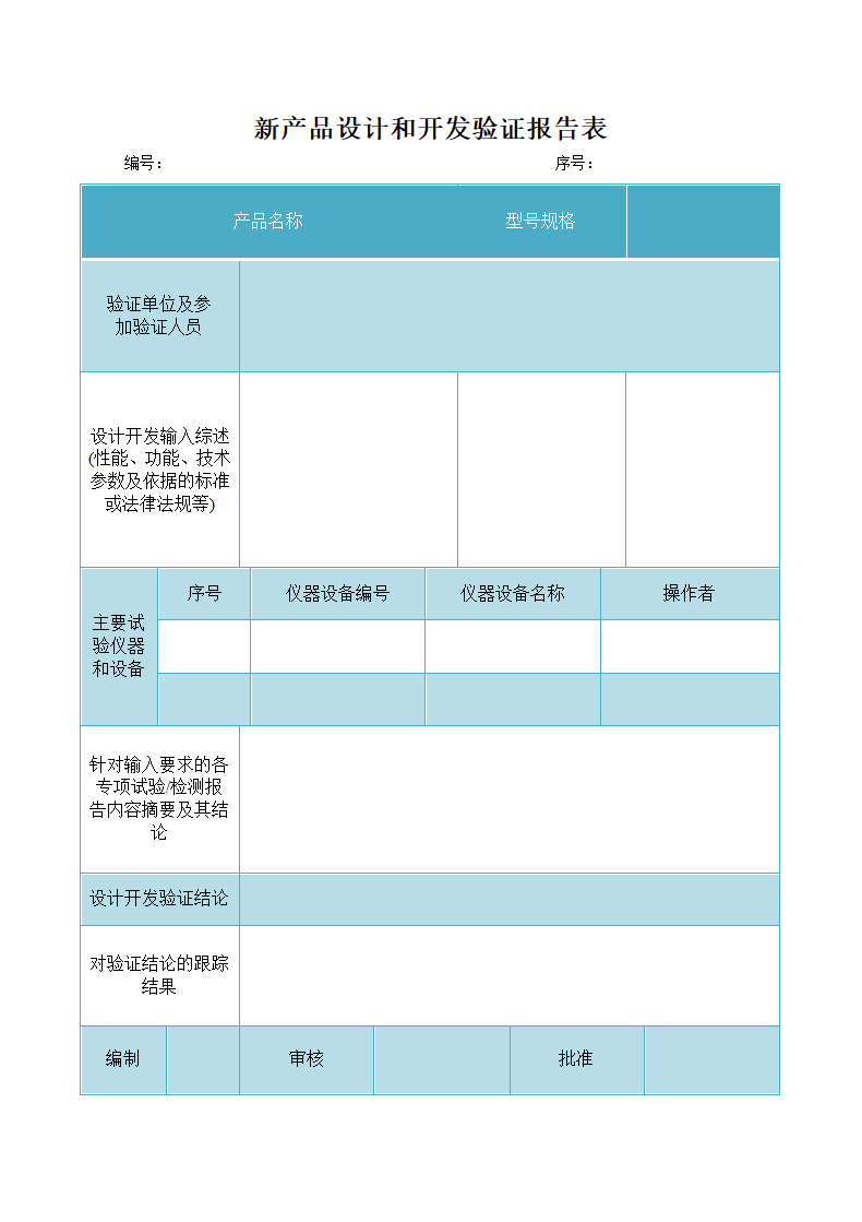 新产品设计和开发验证报告表.docx第1页