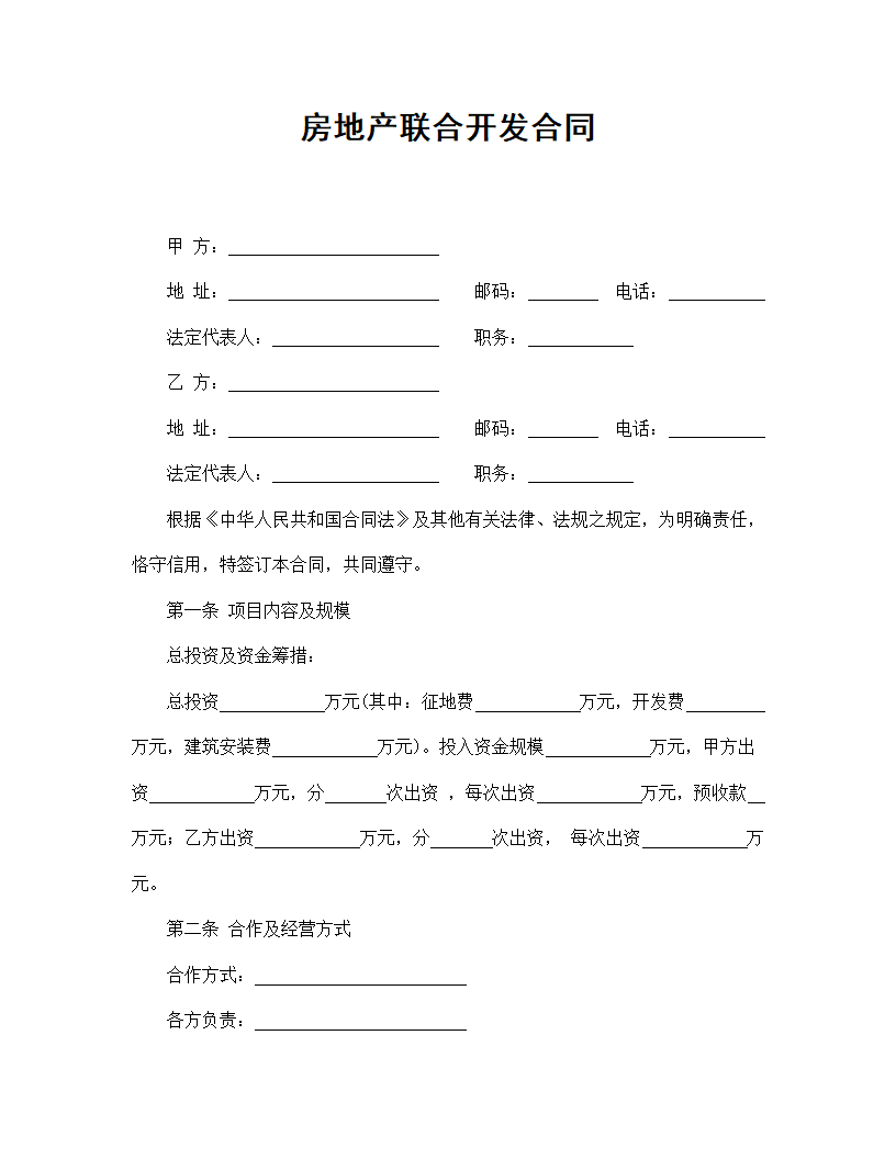 【房地产合同系列】房地产联合开发合同.doc第2页