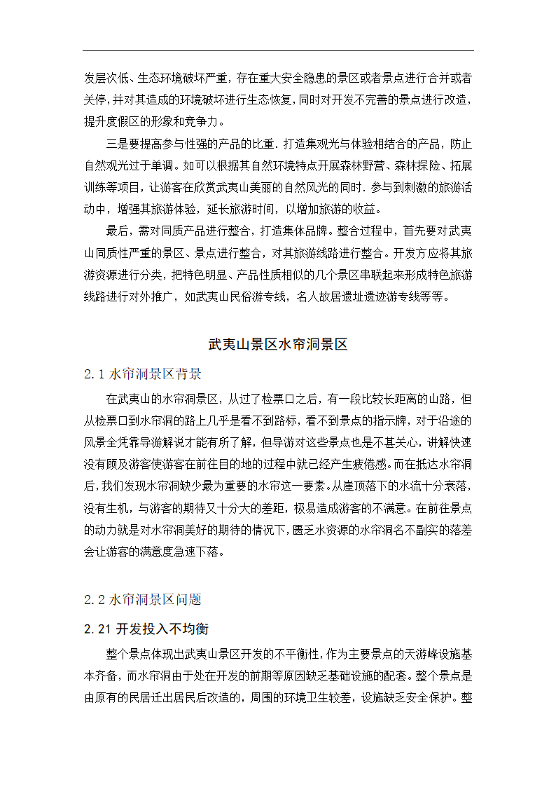 武夷山景区开发问题现状和应对建议概述.doc第5页