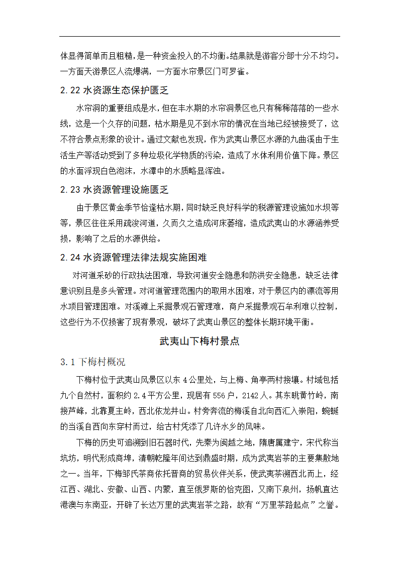 武夷山景区开发问题现状和应对建议概述.doc第6页