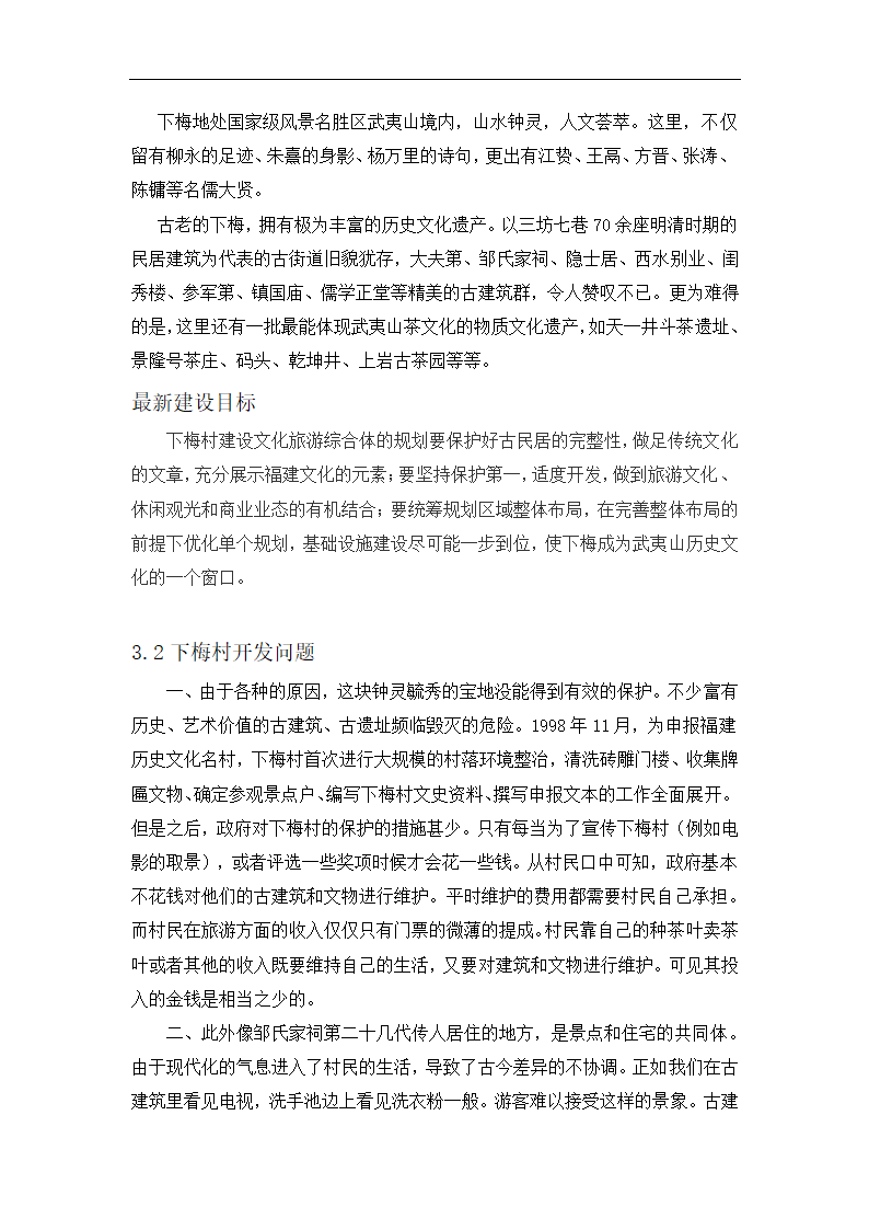 武夷山景区开发问题现状和应对建议概述.doc第7页