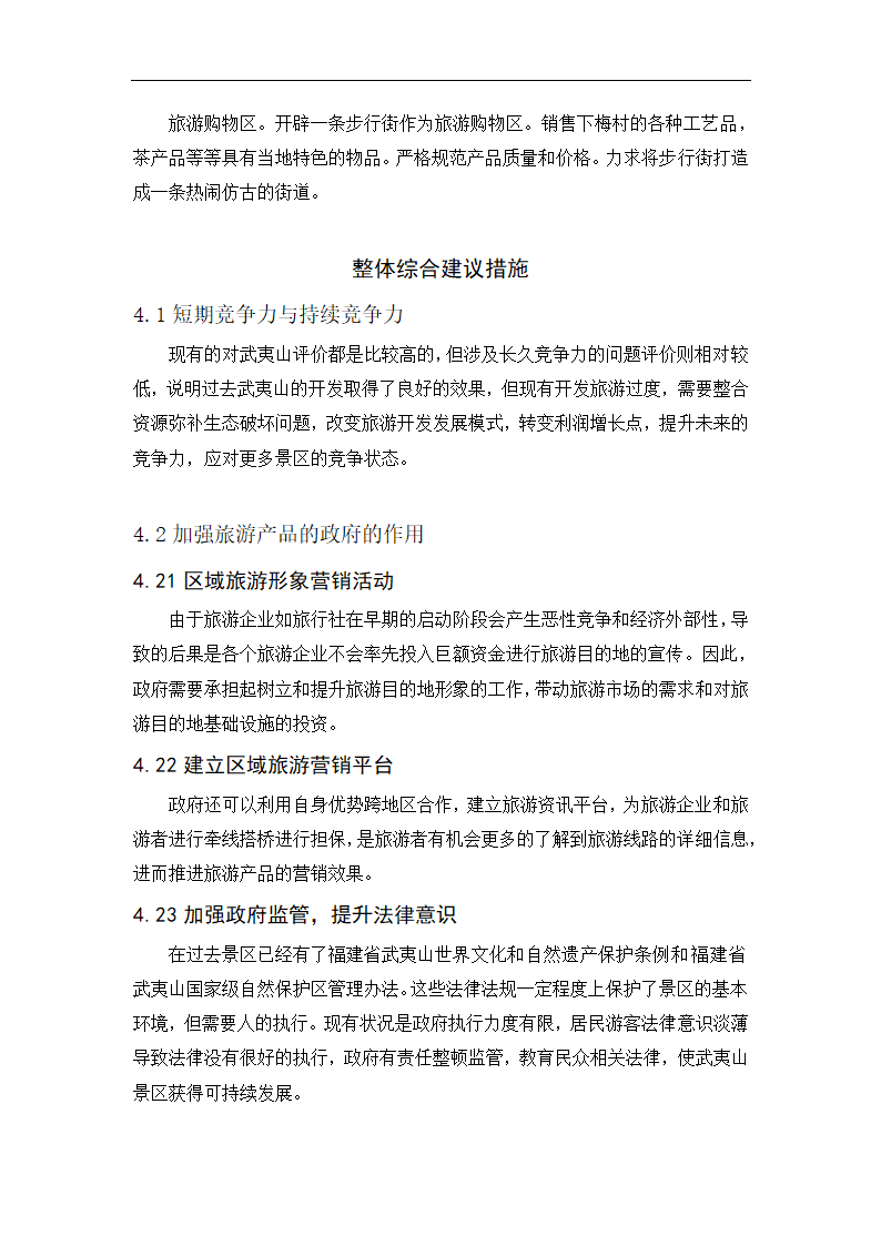 武夷山景区开发问题现状和应对建议概述.doc第9页