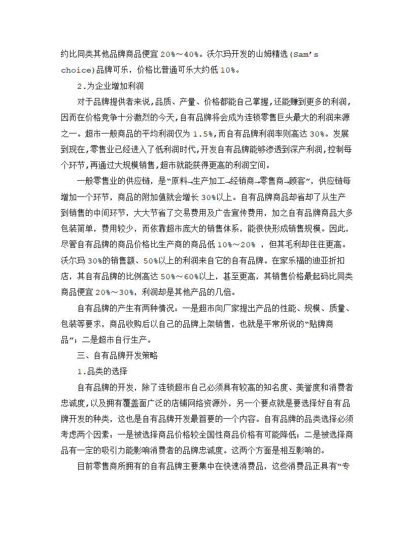 连锁超市自有品牌开发问题研究.docx第2页