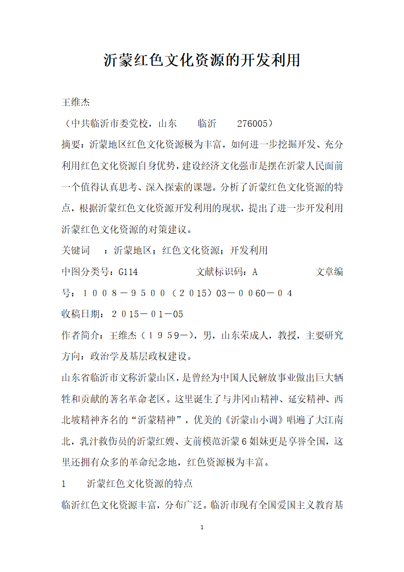 沂蒙红色文化资源的开发利用.docx第1页