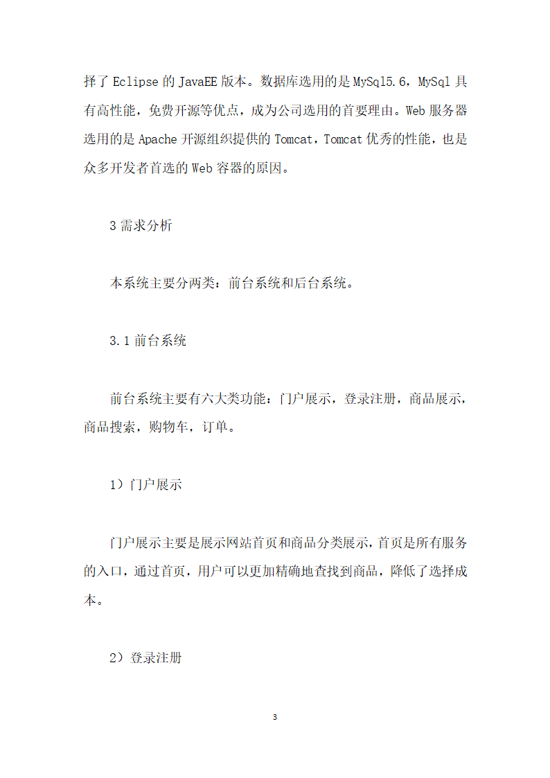 基于SSM的网上商城的开发与设计.docx第3页